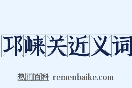 邛崃关近义词是什么意思的图片